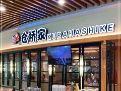门面-仓桥家·焗寿司·锅物(光谷步行街店)