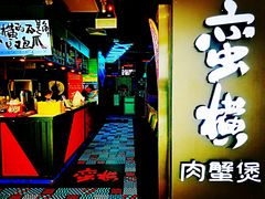 门面-蛮横肉蟹煲(印象城店)