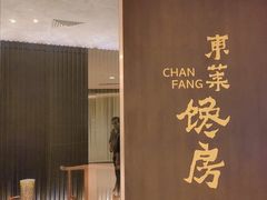 -东莱馋房(陆家嘴店)