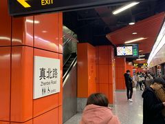 -真北路(地铁站)