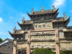 -惠山古镇·寄畅园