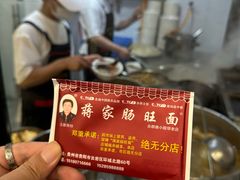-蒋家肠旺面馆老店(合群路店)