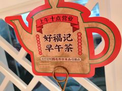 -好福记饭店(红梅公园店)