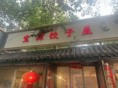 -宝源饺子(麦子店街店)