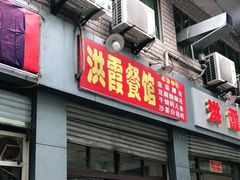 门面-洪霞餐馆