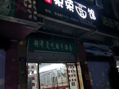 门面-荣荣面馆(丹溪大道店)