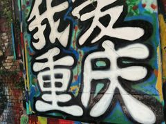 -黄桷坪涂鸦艺术街