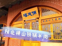门面-福茂源横山铁锅羊肉(牡丹园店)