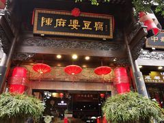 -陈麻婆豆腐(旗舰店)