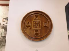 -同得兴面馆.苏式面.三虾面(园区店)