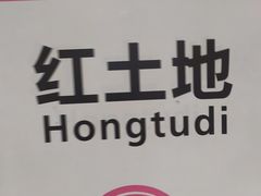 -红土地(地铁站)