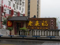 -老来福·非遗酸汤兔(凯旋路店)