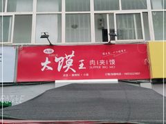 门面-超级大馍王肉夹馍