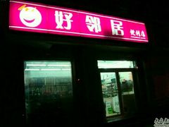 -好邻居便利店(宣西店)