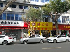 -海汇源老烧麦店(东大街总店)