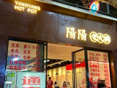 -阳阳老火锅(小南门店)