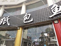 门面-妈斗家纸包鱼(秦隆步行街店)