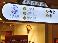 -贡多拉礼品及售票廊(威尼斯人酒店)