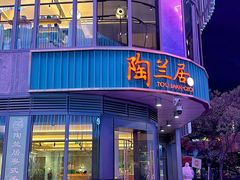 -陶兰居·香港饭店·海鲜大排档(圆融时代广场店)
