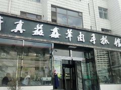 android_upload_pic-清真·益鑫羊肉手抓馆(花园北街店)