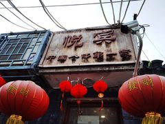 门面-悦宾饭馆(翠花胡同店)