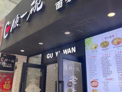 -顾一碗馄饨·烧麦(儿童医学中心店)