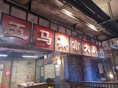 门面-五马集·海鲜·温州大牌档(黑金冠五马街十字路口店)