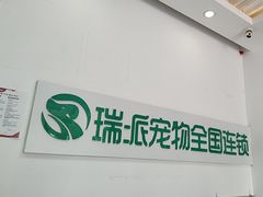 -瑞派雷欧宠物医院·中兽医·眼科·急重症转诊中心(黄台店)