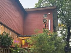 -王捌小院(红花坡店)