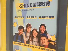 -I-Shine英语国际教育(御桥张江中心)