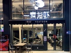 门面-一棠龙虾•王牌虾球(光谷天地店)