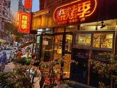 门面-烧烤季休闲餐厅(贵阳蟠桃宫店)
