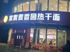 -常青麦香园(光谷华科店)