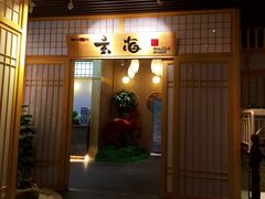 门面-玄海寿司(国贸店)