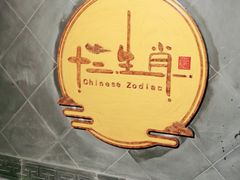 -十二生肖主题餐厅(吕家营店)
