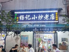 -杨记小炒老店