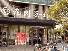 -花园茶楼(兴城西路店)