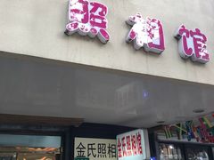 -金氏照相馆(襄阳南路店)