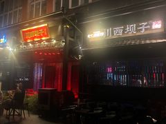 -川西坝子火锅(清江东路3.0直营店)