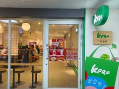 门面-KPRO肯律轻食(淘金店)