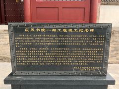 -商丘古城-应天书院
