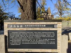 -北京石刻艺术博物馆(五塔寺)