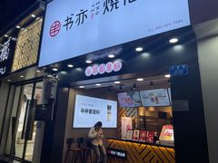 门面-书亦烧仙草(金港国际步行街店)