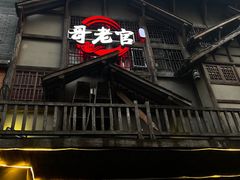 门面-哥老官重庆美蛙鱼头(西湖银泰十一哥店)