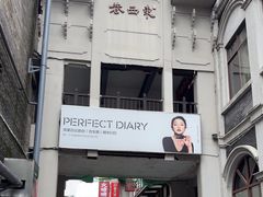 -东西巷