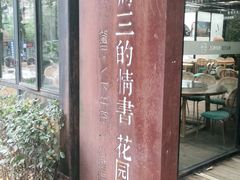 -周三的情书花园餐厅(江北店)