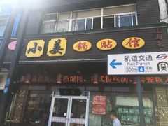 门面-小姜锅贴(凤凰街店)