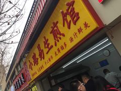 门面-小路易生煎馆(前进五路店)