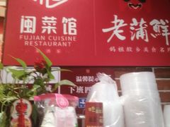 -老蒲鲜·地标·非遗美食(涵江店)