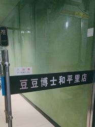 -北京豆豆博士专业祛痘